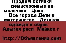 Продам ботинки демисезонные на мальчика › Цена ­ 1 500 - Все города Дети и материнство » Детская одежда и обувь   . Адыгея респ.,Майкоп г.